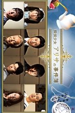 探偵少女アリサの事件簿 poster