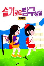 슬기로운 탐구생활 2 (역사편) poster