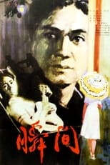 Poster for 瞬间