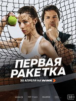 Первая ракетка poster