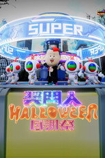 奖门人Halloween感谢祭 poster