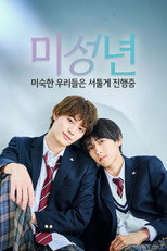 미성년 ~미숙한 우리들은 서툴게 진행중~