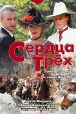 Poster for Сердца трёх