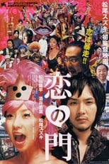 恋の門 (2004)