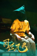 园区风云 poster