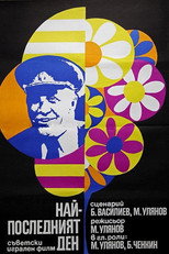 Самый последний день