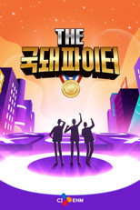 THE 국돼파이터 poster