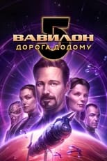 Вавилон 5: Дорога додому (2023)