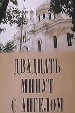 Poster for Двадцать минут с ангелом