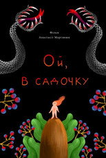 Ой, в садочку (2023)