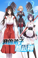 我的弟子都超神  动态漫 poster