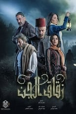 Poster for Zuqaq Al Jin