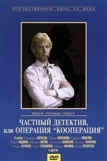 Частный детектив, или Операция «Кооперация» (1990)