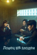 Ловец на злодеи
