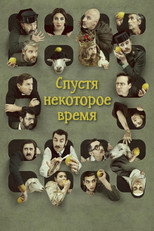 Спустя некоторое время