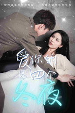 爱你的第四个冬夜 poster