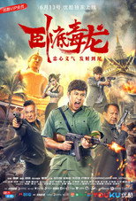 卧底毒龙 poster