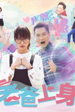 老爸上身 poster
