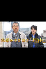 宮部みゆき原作｢理由｣ poster