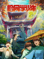 恰同学少年 poster