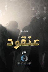 عنقود poster