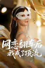 网恋翻车后我成了顶流 poster