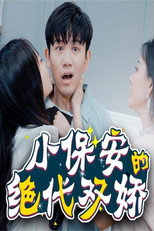 小保安的绝代双娇 poster