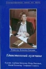 Poster for Единственный мужчина