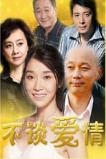 Poster for 不谈爱情 Season 1