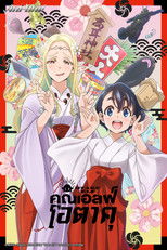 คุณเอลฟ์โอตาคุ