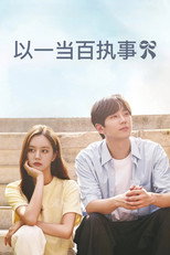 以一当百执事