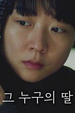그 누구의 딸
