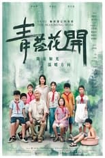 Poster for 青苔花开