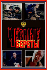 Poster for Чёрные береты