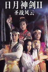 日月神剑2 poster