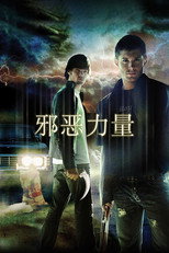 邪恶力量