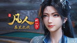 慕兰之战04