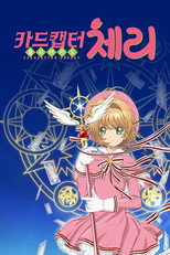 カードキャプターさくら クリアカード編 poster