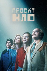 Проєкт НЛО (2025)