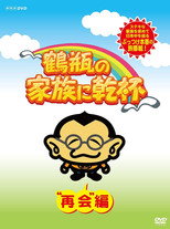鶴瓶の家族に乾杯 poster