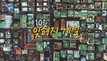 유 퀴즈 온 더 블럭 1x10 (S01E10)