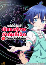 พอได้เกิดใหม่เป็นองค์ชายลำดับที่เจ็ด ก็เพื่อเรียนเวทให้สนุก