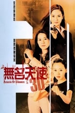 Poster di 無名天使3D