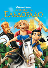 Дорога на Ельдорадо (2000)