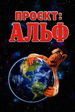 Проект: Альф (1996)