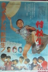 Poster for Mattemashita tenkousei!