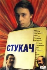 Poster for Стукач 