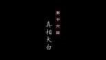 真相大白