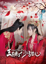 王府来了一个小甜心 poster