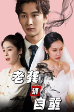 老龚，请自重 poster